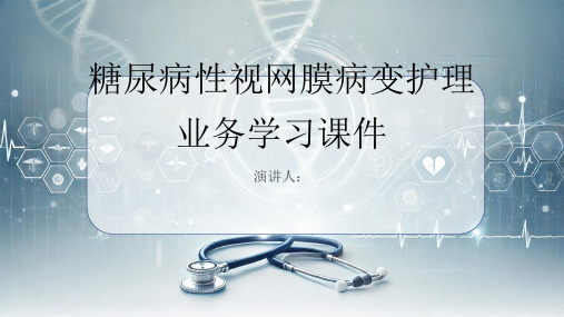 糖尿病性视网膜病变护理业务学习课件