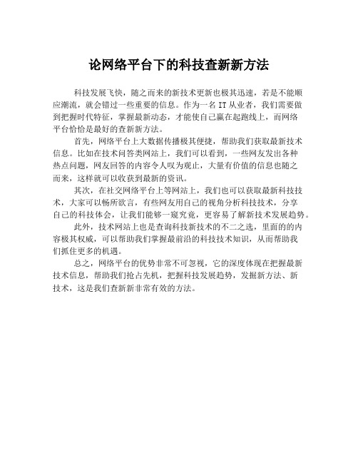 论网络平台下的科技查新新方法