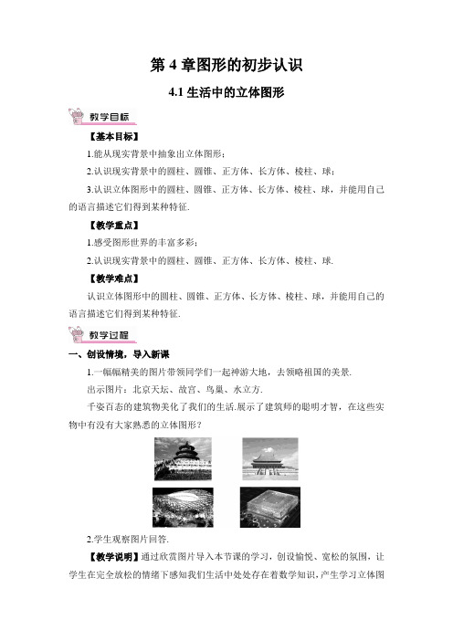 初中数学华师大版七年级上教案4.1生活中的立体图形