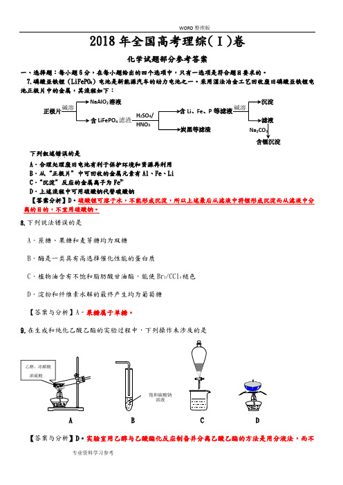 2018年全国高考理综1卷[化学试题部分]答案及分析范文