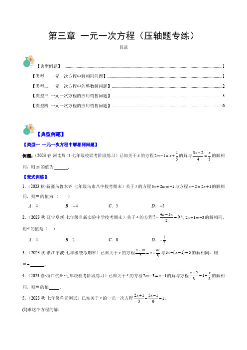第三章一元一次方程(压轴题专练)(原卷版)