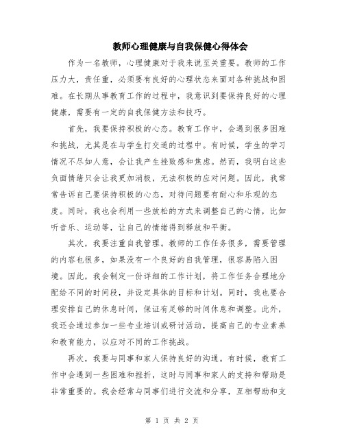 教师心理健康与自我保健心得体会