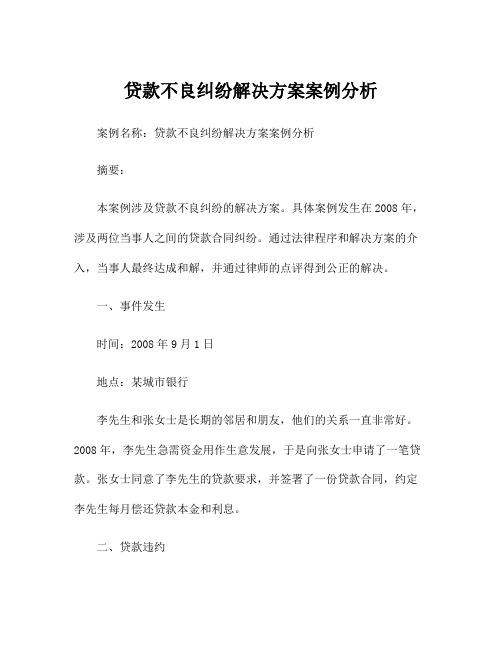 贷款不良纠纷解决方案案例分析