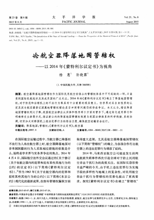 论航空器降落地国管辖权——以2014年《蒙特利尔议定书》为视角