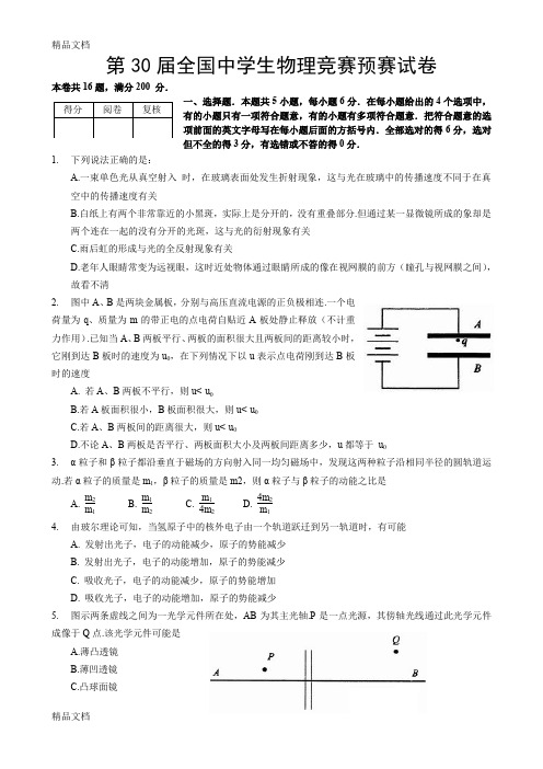 最新第30届全国中学生物理竞赛预赛试卷及答案