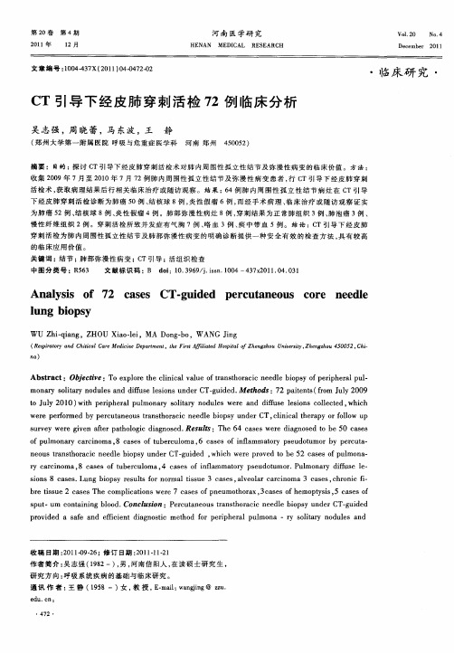 CT引导下经皮肺穿刺活检72例临床分析