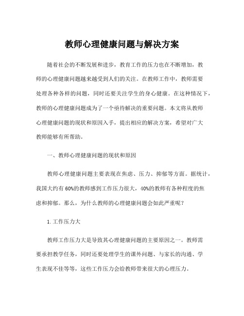 教师心理健康问题与解决方案