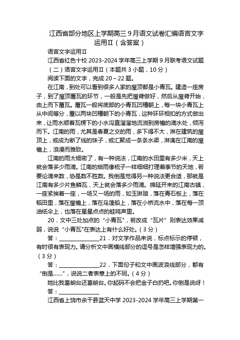 江西省部分地区上学期高三9月语文试卷汇编语言文字运用Ⅱ(含答案)