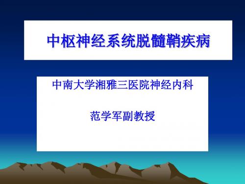 中枢神经系统脱髓鞘疾病概述PPT课件( 20页)