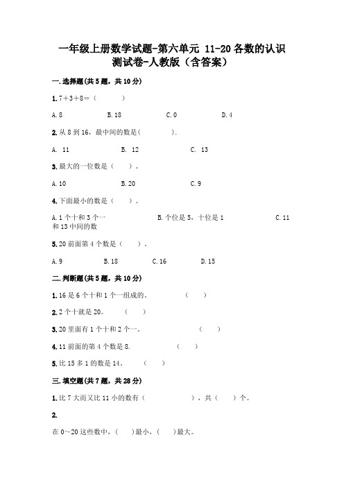 一年级上册数学试题-第六单元 11-20各数的认识 测试卷-人教版(含答案)