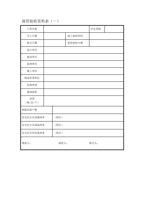 接管验收资料表