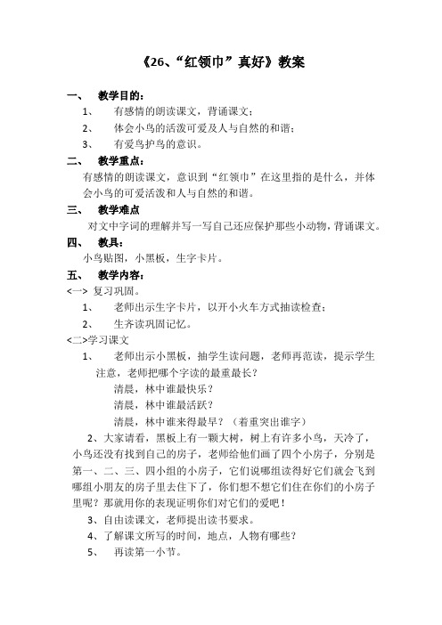 “红领巾”真好教案