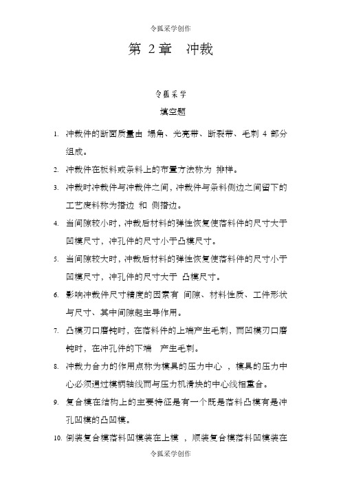 冲压工艺与模具设计课后习题