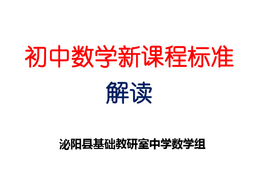 初中数学课程标准解读终稿