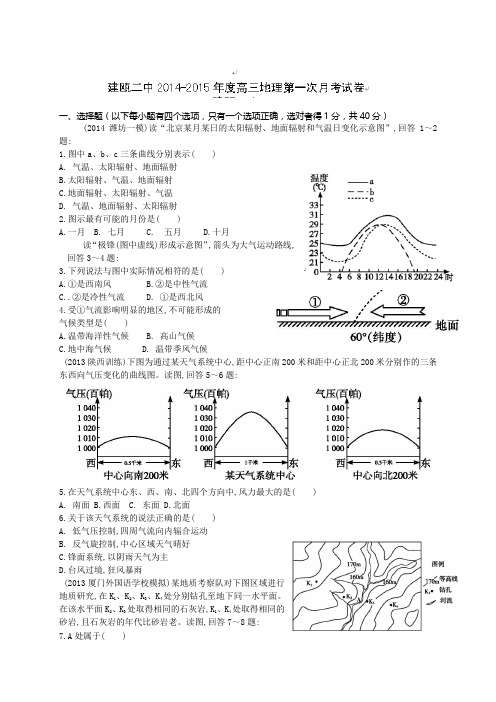 福建省建瓯市第二中学高三上学期第一次月考地理试题