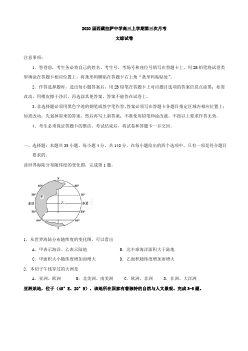 西藏拉萨中学高三上学期第三次月考文综试卷