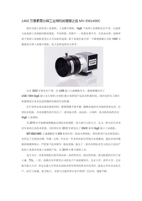 1400万像素高分辨工业相机的理想之选MV-EM1400C