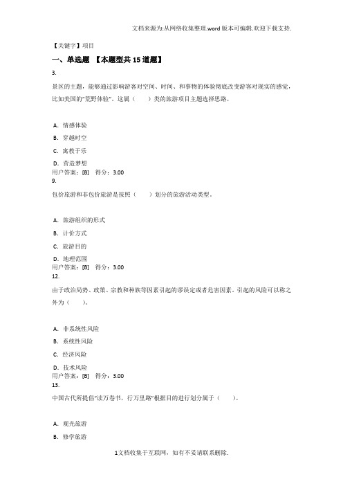 【项目】咨询师继续教育旅游项目管理试卷及答案