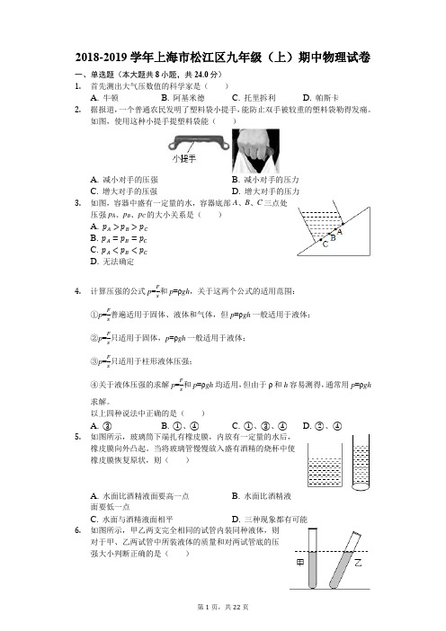 2018-2019学年上海市松江区九年级(上)期中物理试卷(解析版)