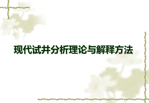 现代试井分析理论与解释方法