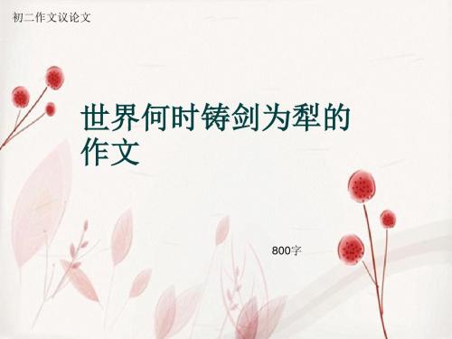 初二作文议论文《世界何时铸剑为犁的作文》800字(总10页PPT)