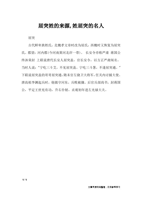 屈突姓的来源,姓屈突的名人_百家姓