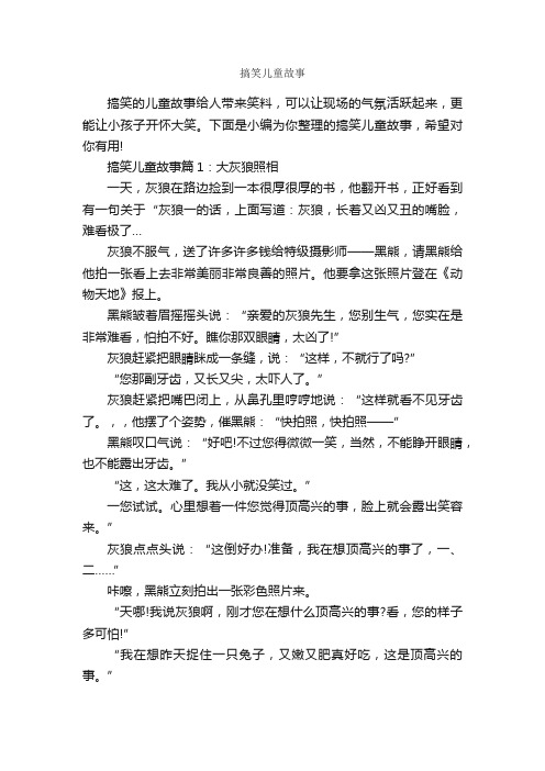 搞笑儿童故事_儿童故事