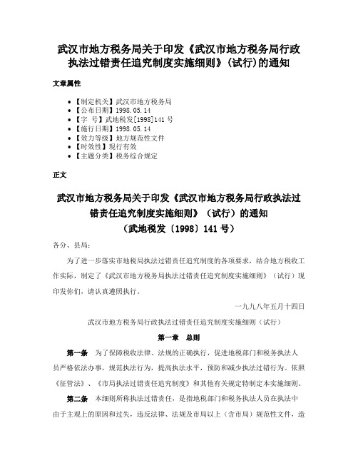 武汉市地方税务局关于印发《武汉市地方税务局行政执法过错责任追究制度实施细则》(试行)的通知