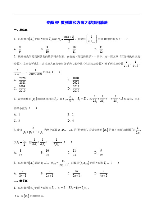 数列求和方法之裂项相消法(原卷版)