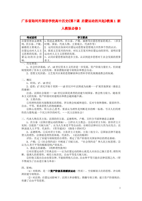 广东省陆河外国语学校高中历史《第7课 启蒙运动的兴起》教案1 新人教版必修3