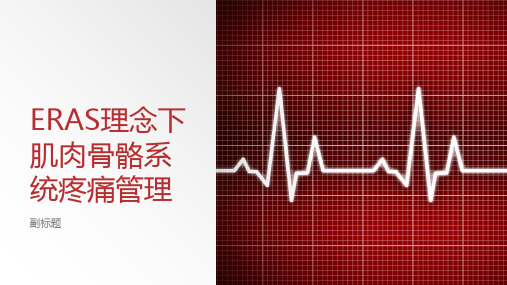 ERAS理念下肌肉骨骼系统疼痛管理