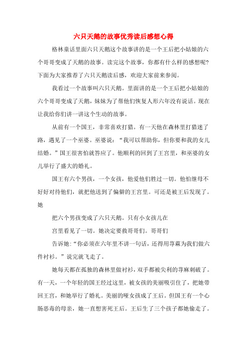 2020年六只天鹅的故事优秀读后感想心得
