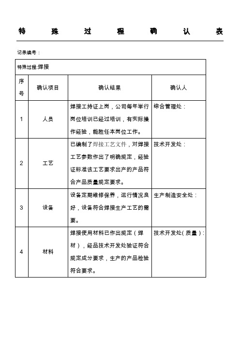 .特殊过程确认表格模板