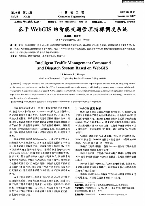 基于WebGIS的智能交通管理指挥调度系统