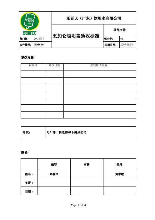 【实用文档】聪明盖验收标准