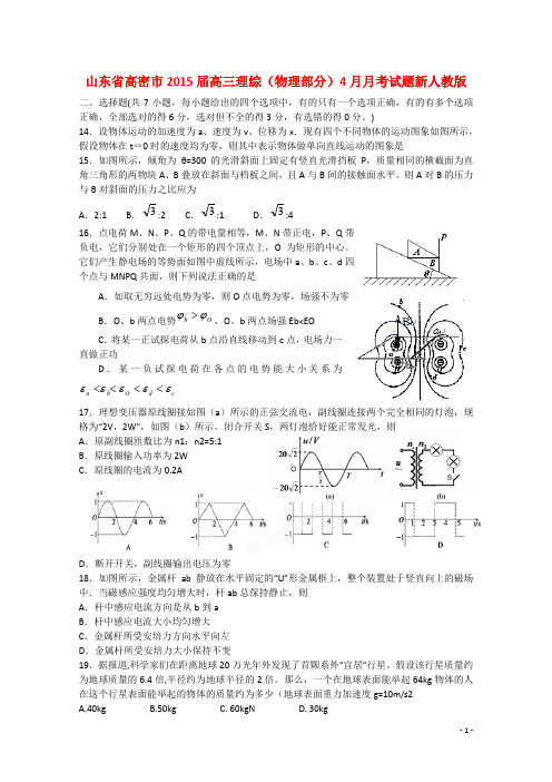 山东省高密市高三理综(物理部分)4月月考试题新人教版