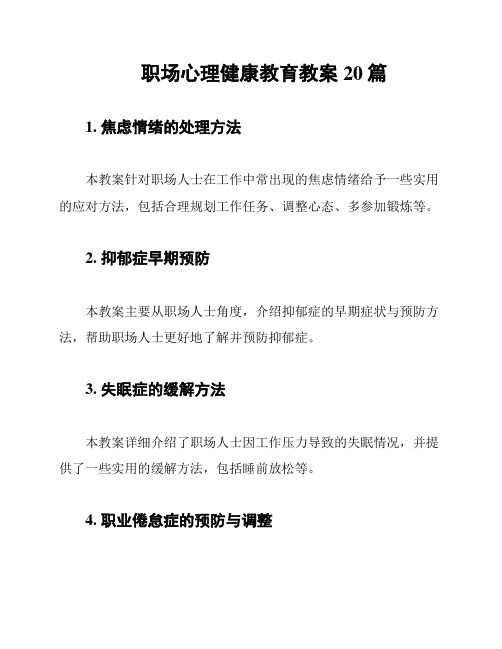 职场心理健康教育教案20篇