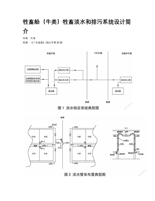 牲畜船（牛类）牲畜淡水和排污系统设计简介