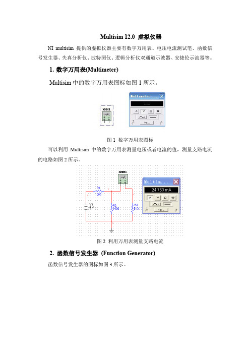 4 Multisim 12.0 虚拟仪器