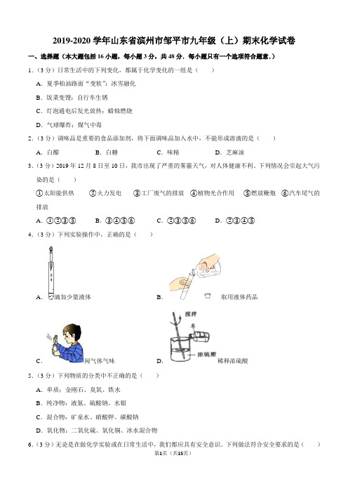 2019-2020学年山东省滨州市邹平市九年级(上)期末化学试卷