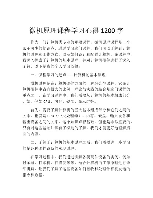 微机原理课程学习心得1200字