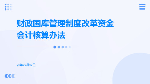 财政国库管理制度改革资金会计核算办法