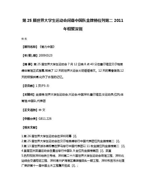 第25届世界大学生运动会闭幕中国队金牌榜位列第二 2011年相聚深圳