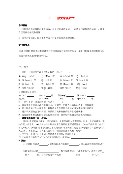 2016年秋九年级语文上册13《散文家谈散文》学案苏教版