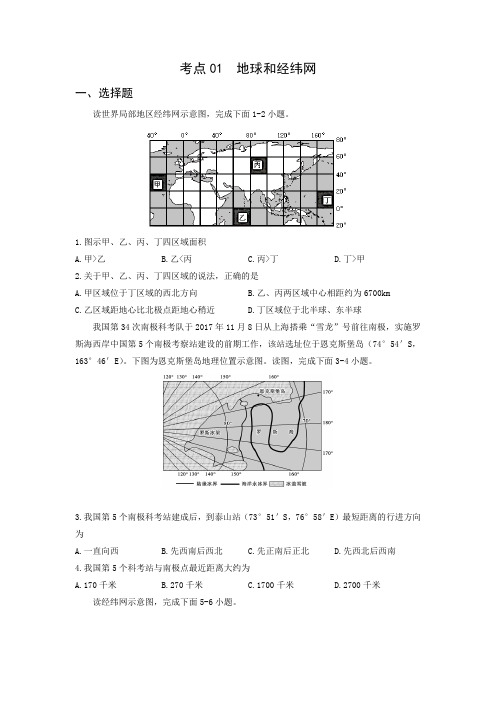 新高考地理专题精练 考点01  地球和经纬网