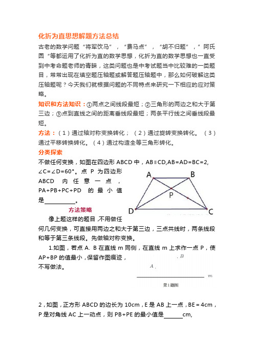 化折为直思想解题方法总结