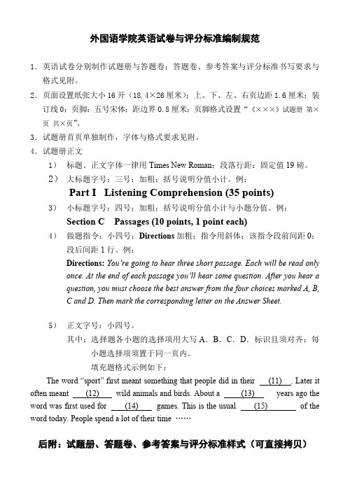 外国语学院英语试卷与评分标准编制规范
