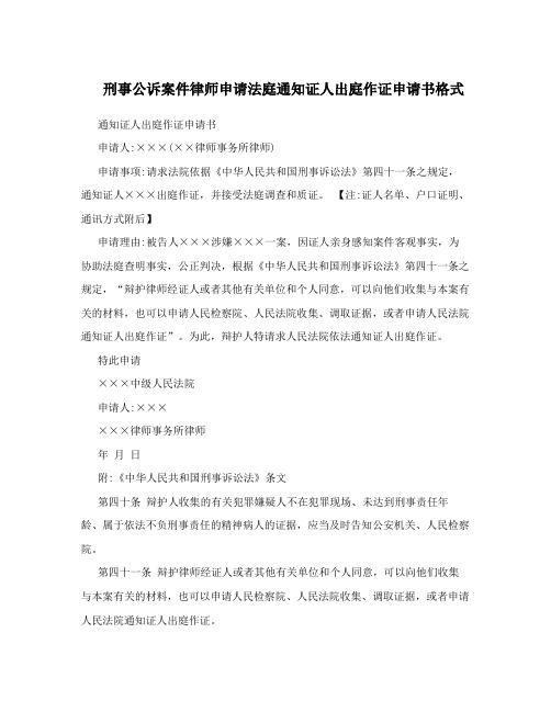 刑事公诉案件律师申请法庭通知证人出庭作证申请书格式