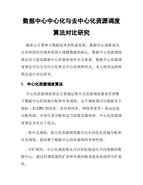 数据中心中心化与去中心化资源调度算法对比研究