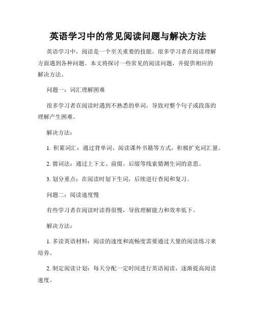 英语学习中的常见阅读问题与解决方法